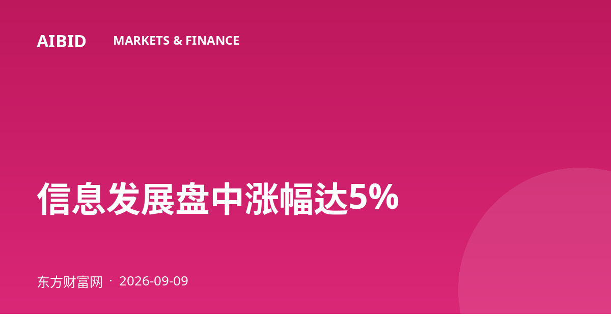 信息发展盘中涨幅达5%