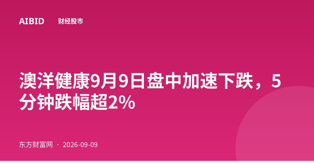 澳洋健康9月9日盘中加速下跌，5分钟跌幅超2%