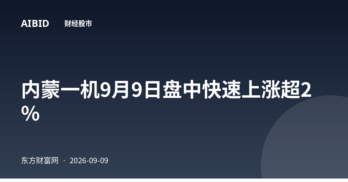 内蒙一机9月9日盘中快速上涨超2%