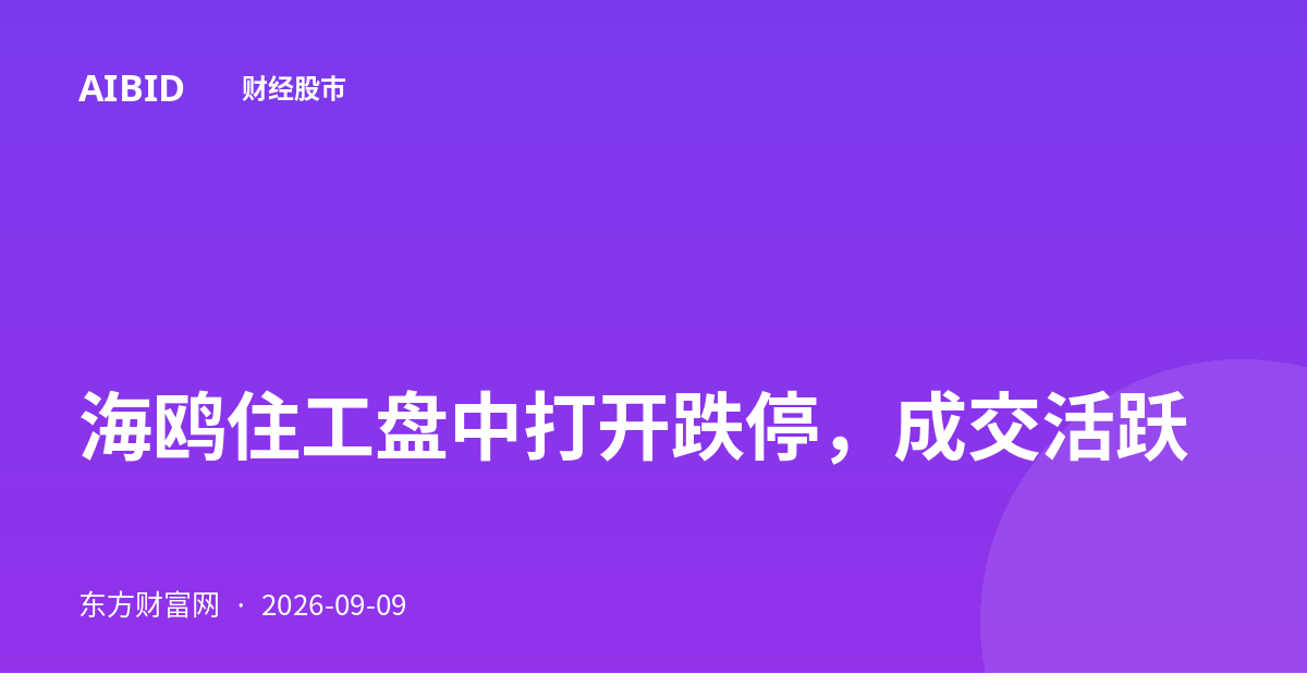海鸥住工盘中打开跌停，成交活跃