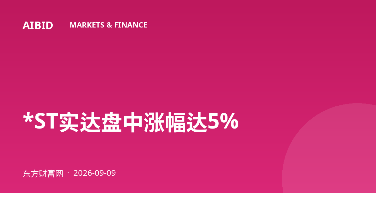*ST实达盘中涨幅达5%
