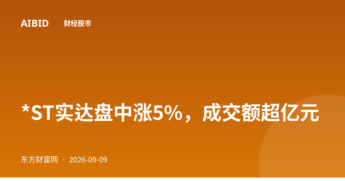 *ST实达盘中涨5%，成交额超亿元