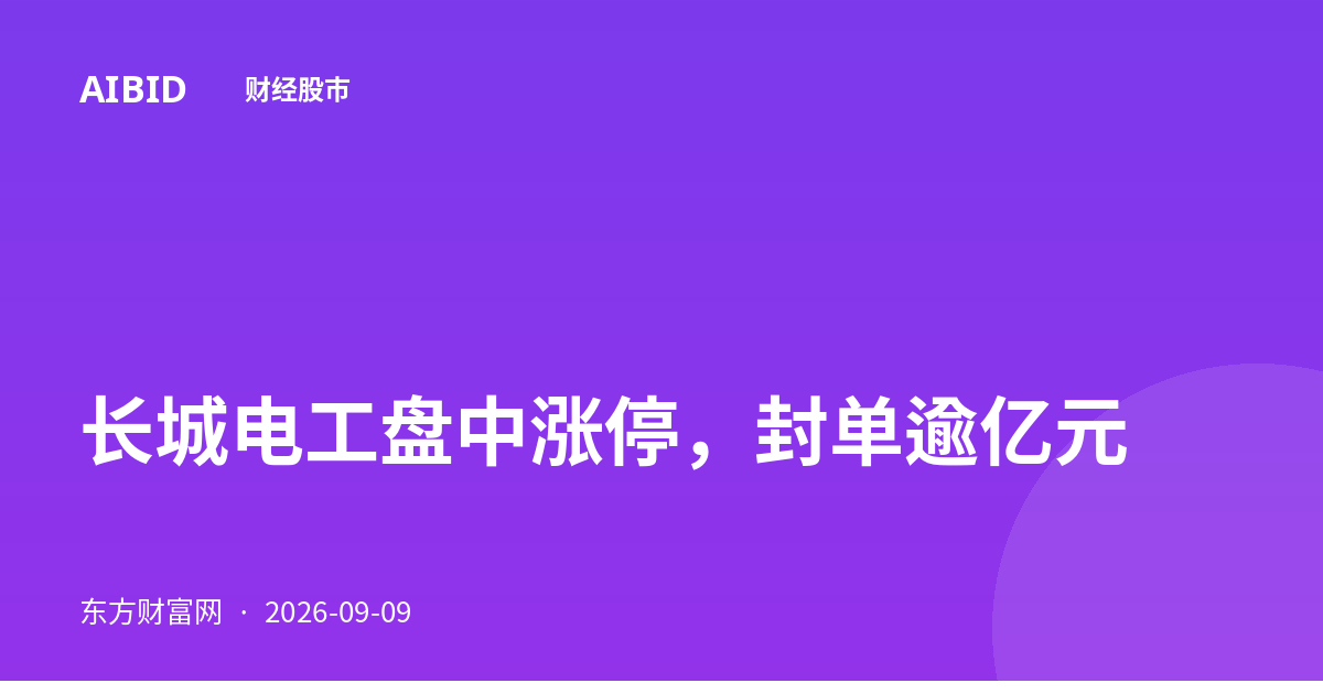 长城电工盘中涨停，封单逾亿元