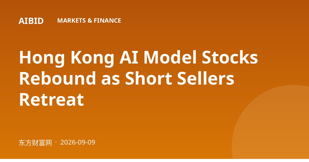 Hong Kong AI Model Stocks Rebound as Short Sellers Retreat