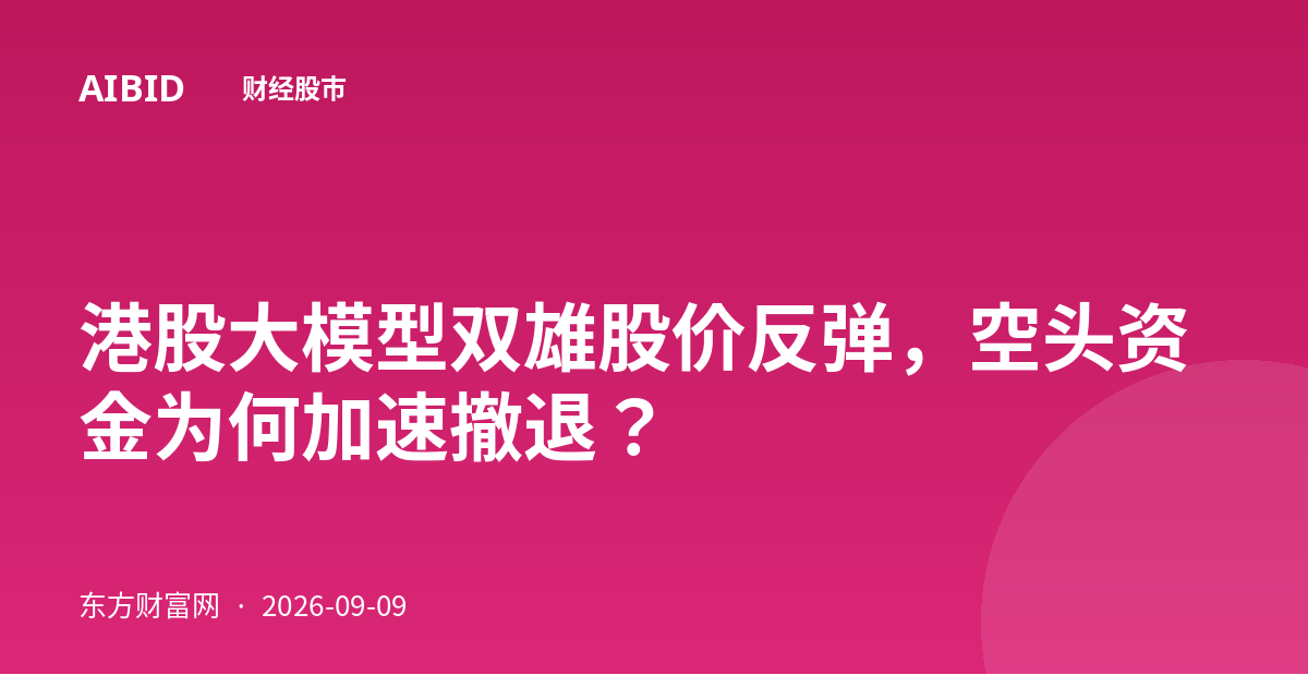 港股大模型双雄股价反弹，空头资金为何加速撤退？
