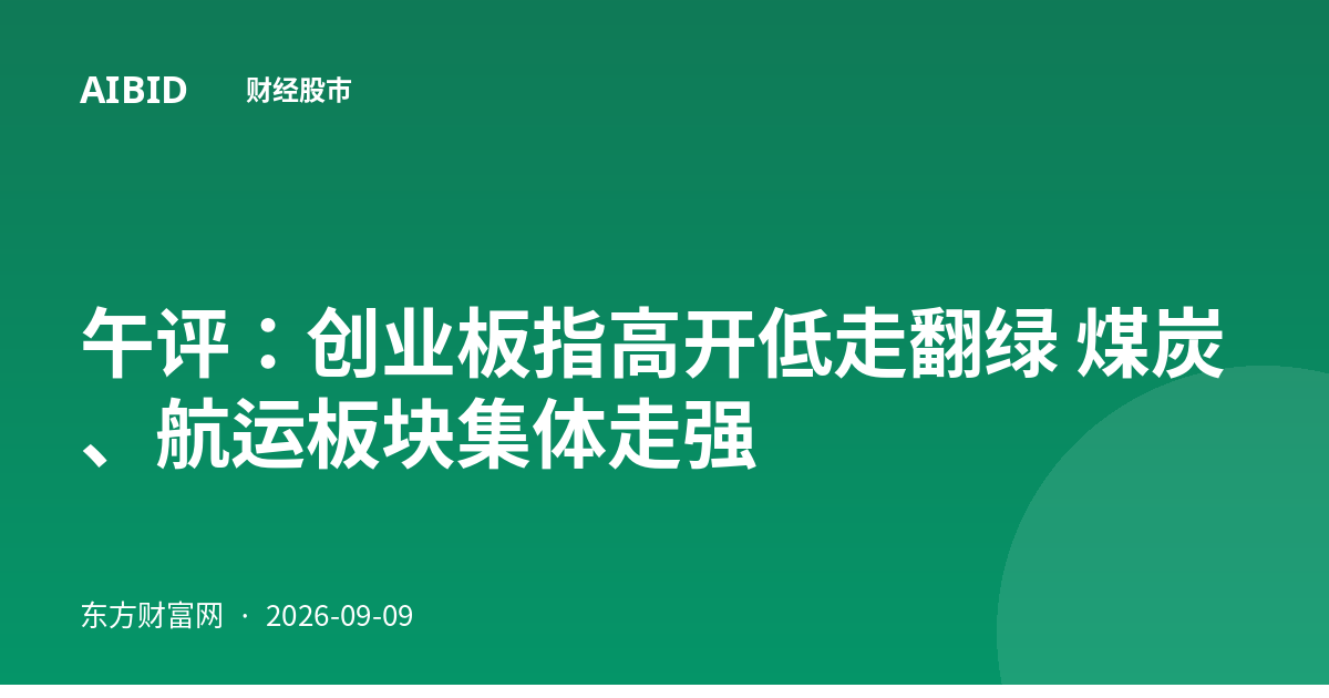 午评：创业板指高开低走翻绿 煤炭、航运板块集体走强