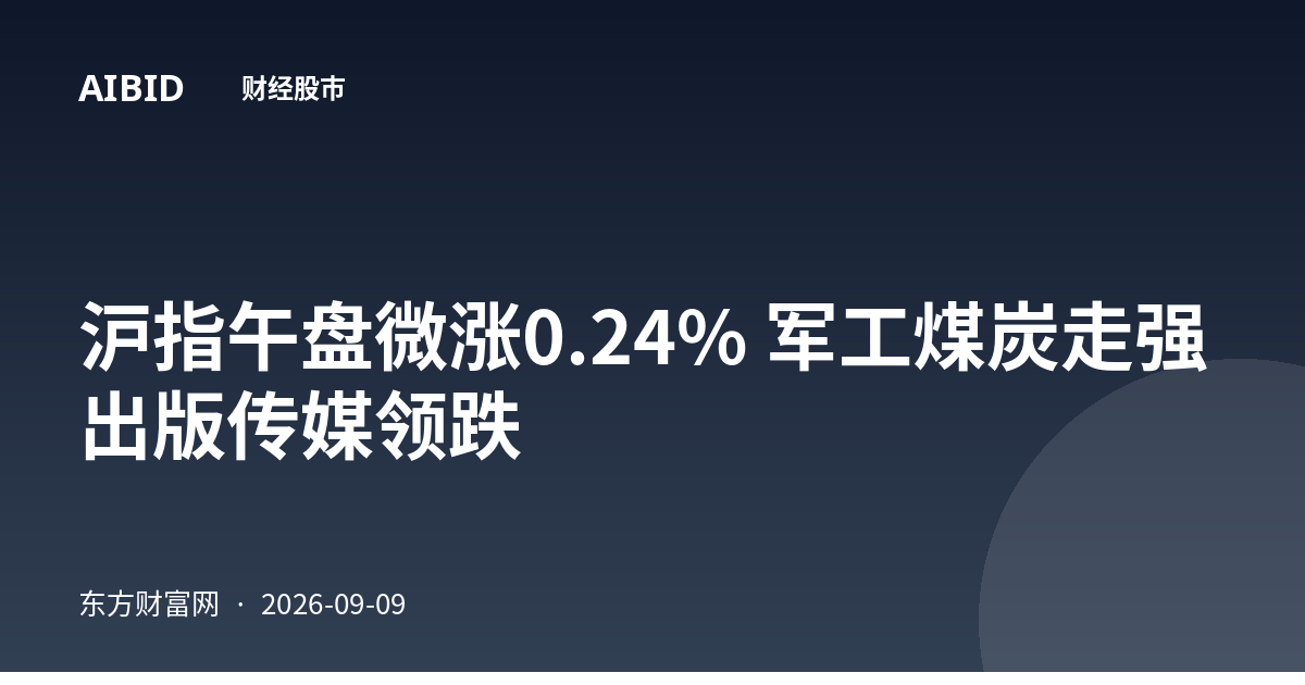 沪指午盘微涨0.24% 军工煤炭走强 出版传媒领跌