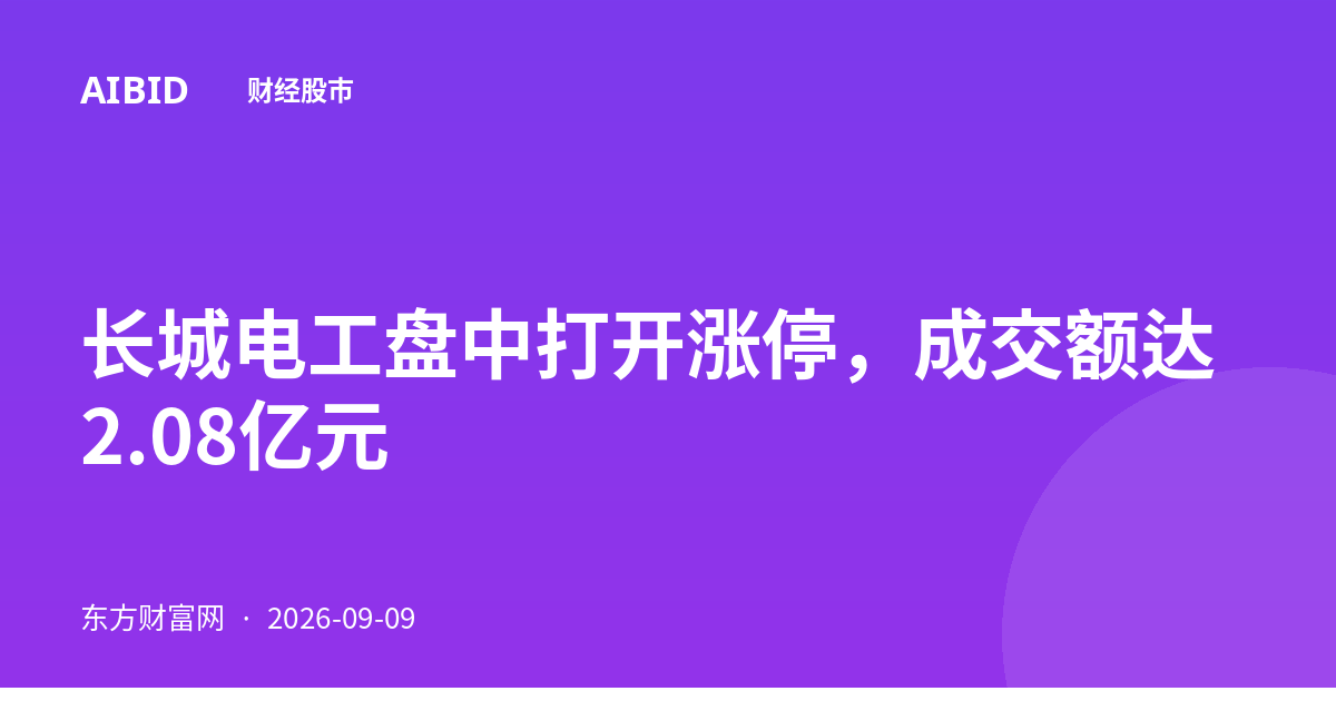 长城电工盘中打开涨停，成交额达2.08亿元