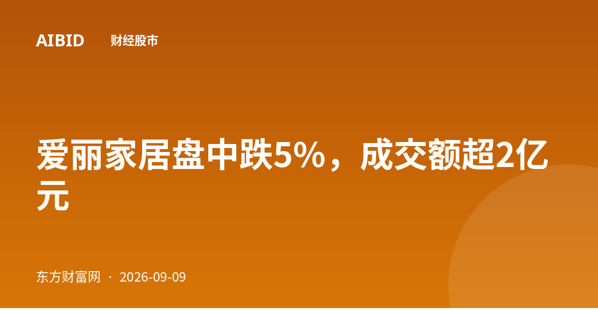 爱丽家居盘中跌5%，成交额超2亿元