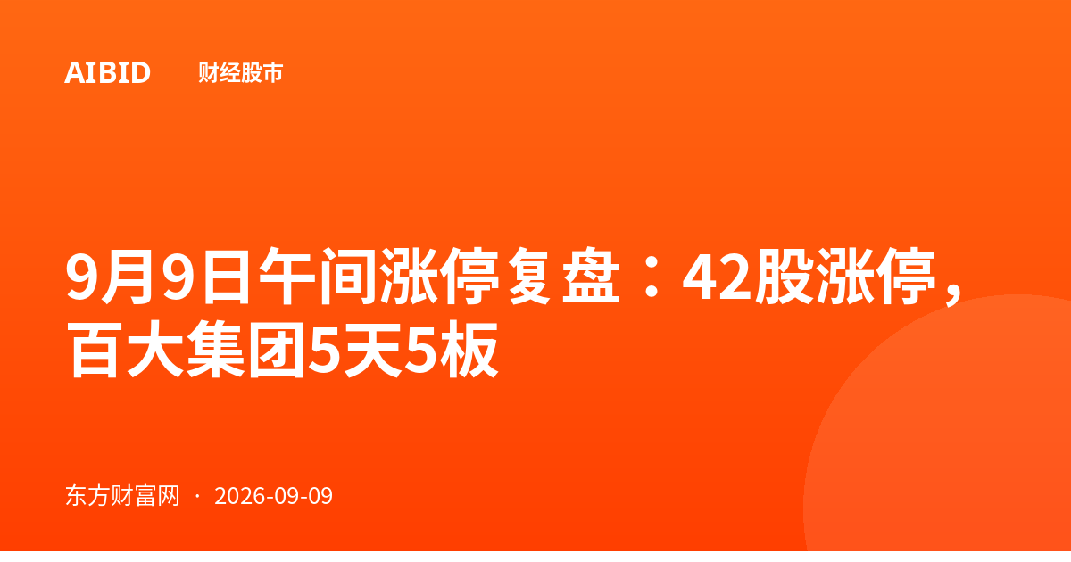 9月9日午间涨停复盘：42股涨停，百大集团5天5板
