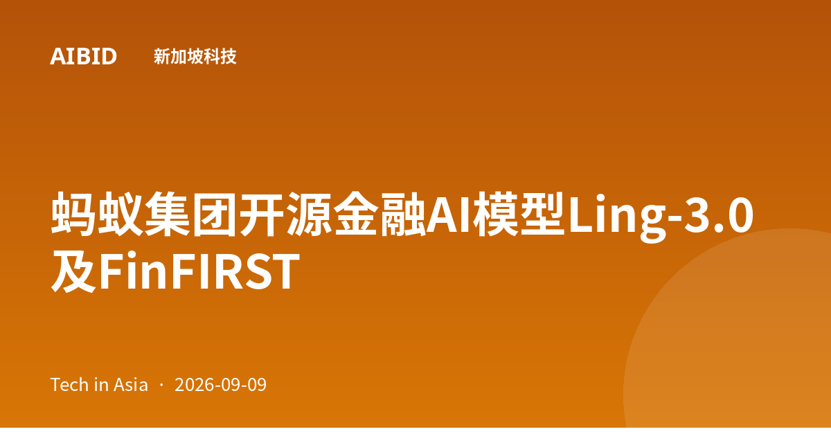 蚂蚁集团开源金融AI模型Ling-3.0及FinFIRST