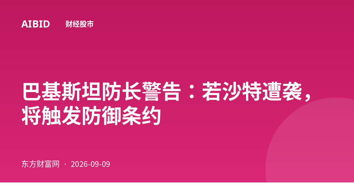 巴基斯坦防长警告：若沙特遭袭，将触发防御条约