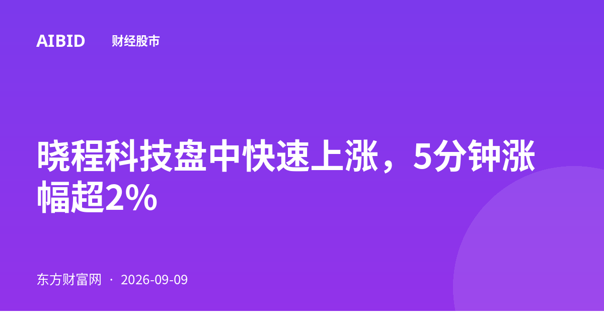 晓程科技盘中快速上涨，5分钟涨幅超2%