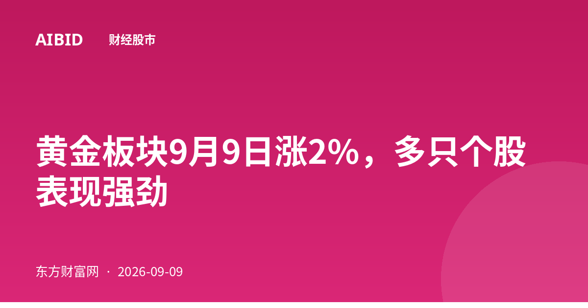 黄金板块9月9日涨2%,多只个股表现强劲