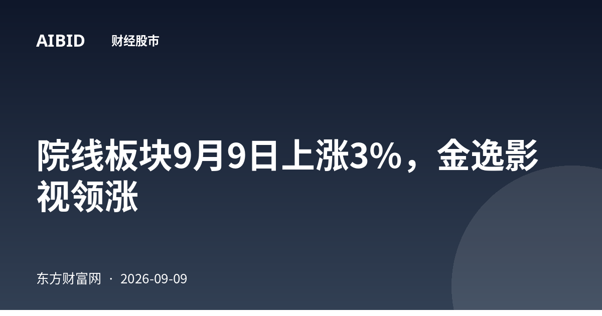 院线板块9月9日上涨3%，金逸影视领涨