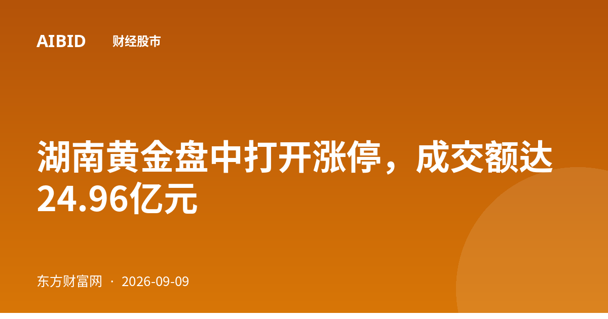 湖南黄金盘中打开涨停，成交额达24.96亿元