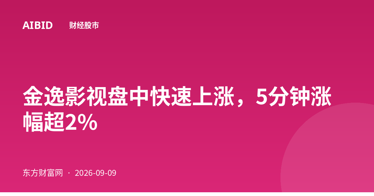金逸影视盘中快速上涨，5分钟涨幅超2%