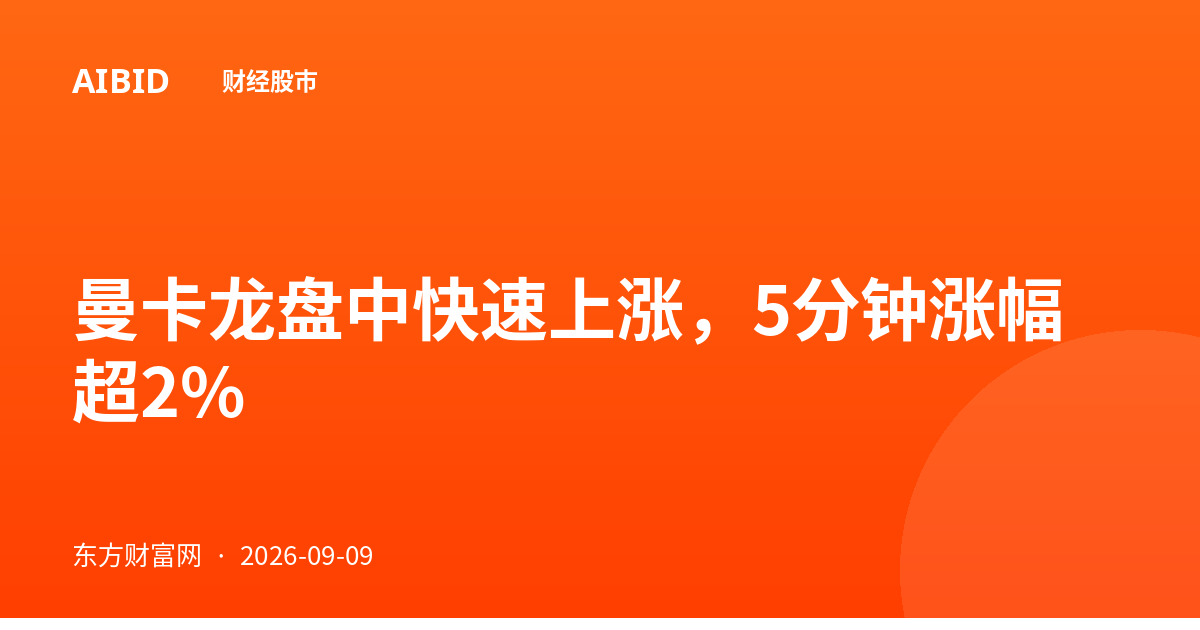 曼卡龙盘中快速上涨，5分钟涨幅超2%