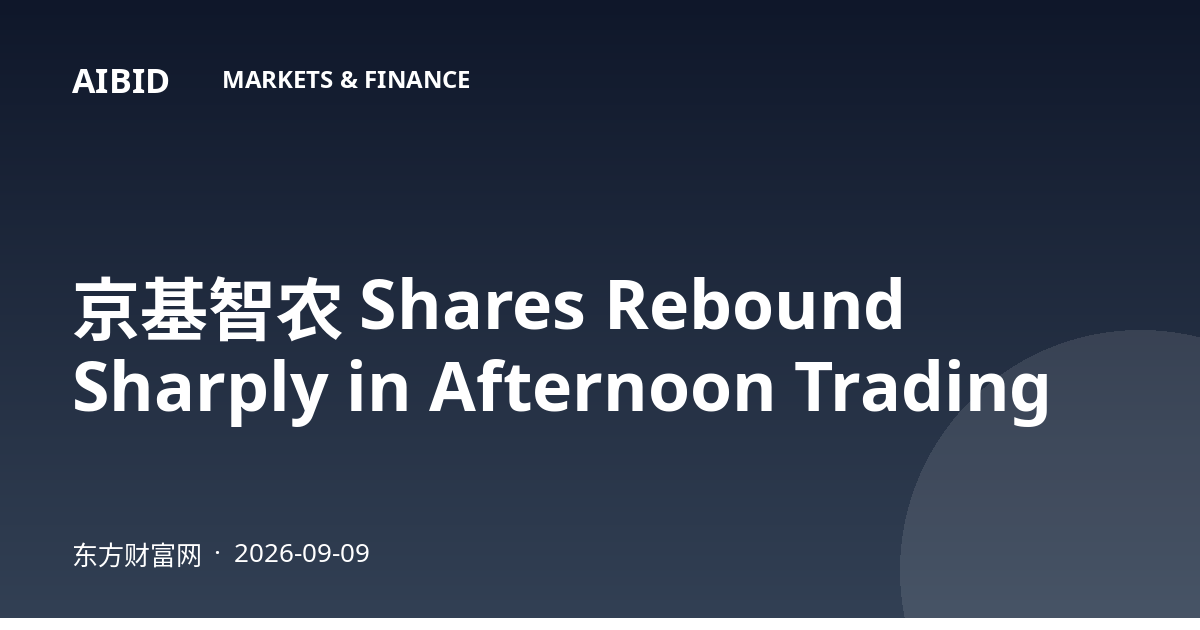 京基智农 Shares Rebound Sharply in Afternoon Trading