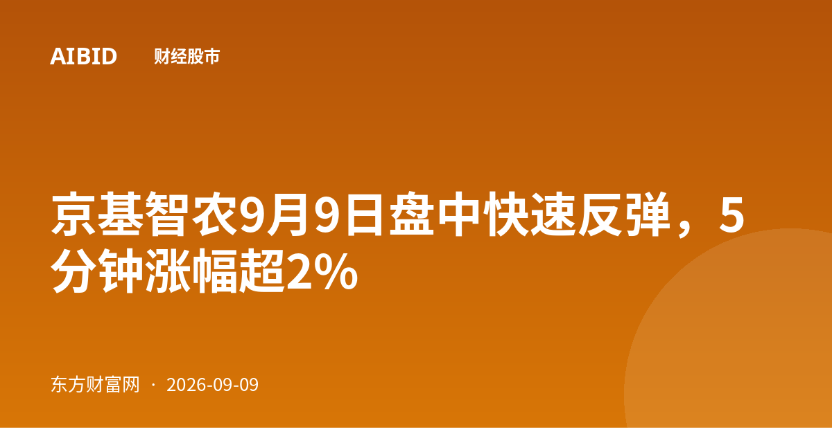 京基智农9月9日盘中快速反弹，5分钟涨幅超2%