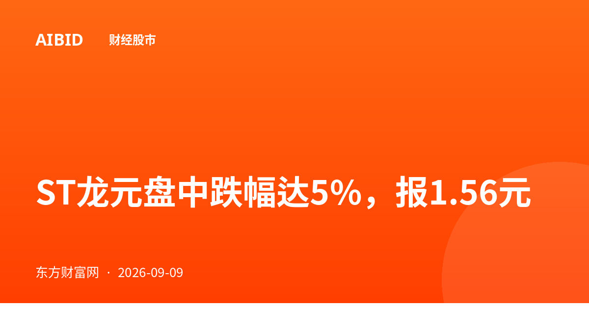 ST龙元盘中跌幅达5%，报1.56元
