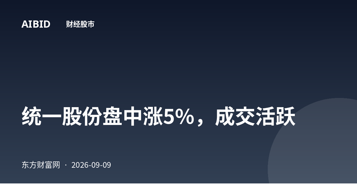 统一股份盘中涨5%，成交活跃
