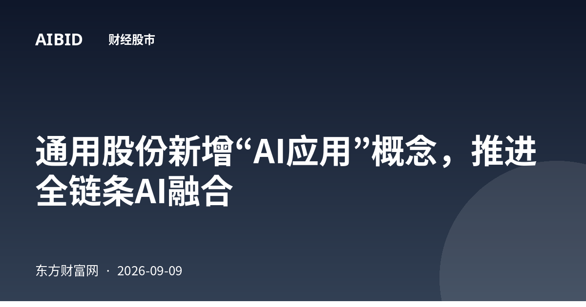 通用股份新增“AI应用”概念，推进全链条AI融合