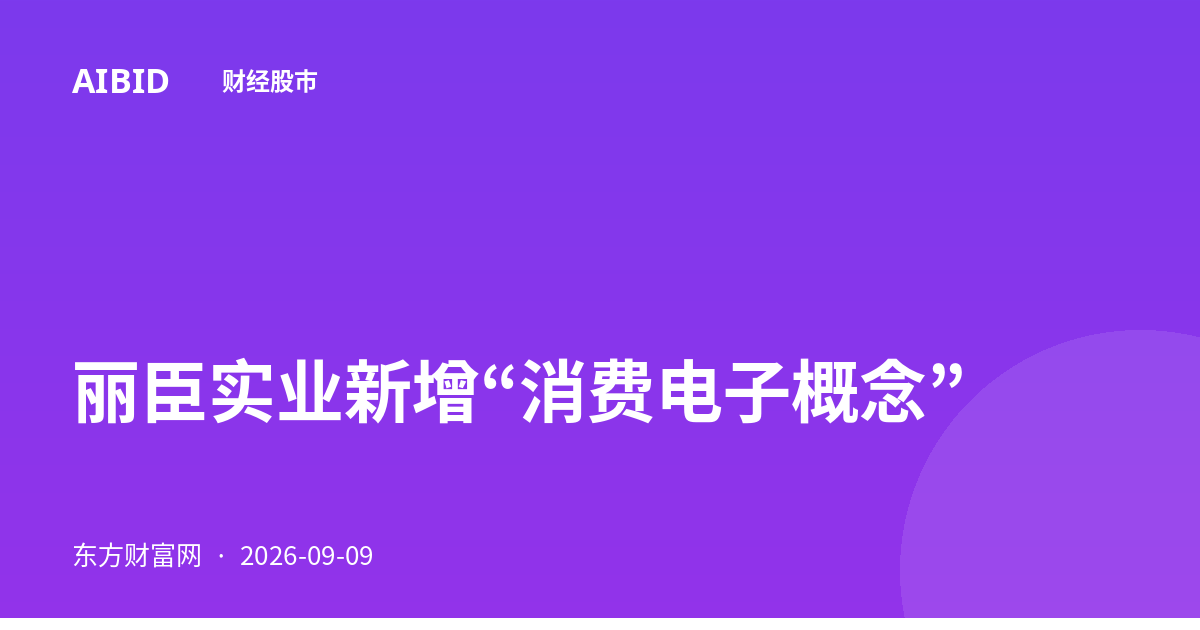 丽臣实业新增“消费电子概念”