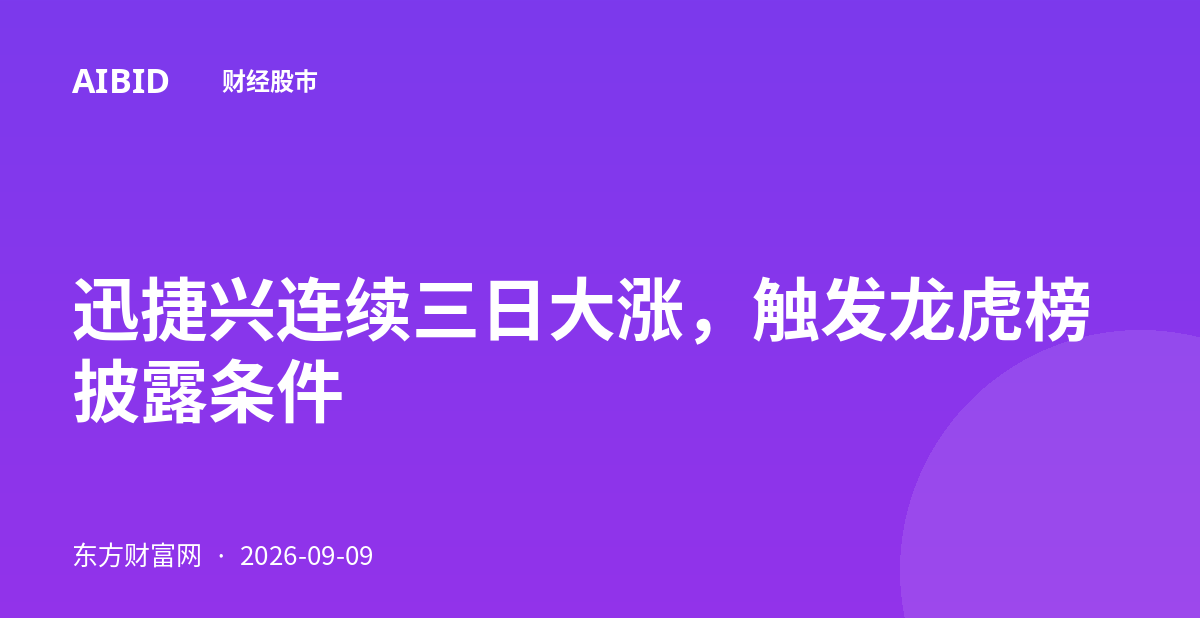 迅捷兴连续三日大涨，触发龙虎榜披露条件