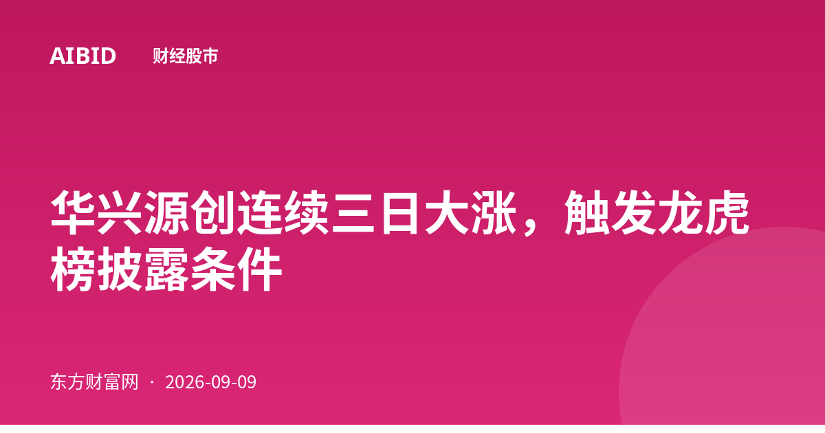 华兴源创连续三日大涨，触发龙虎榜披露条件