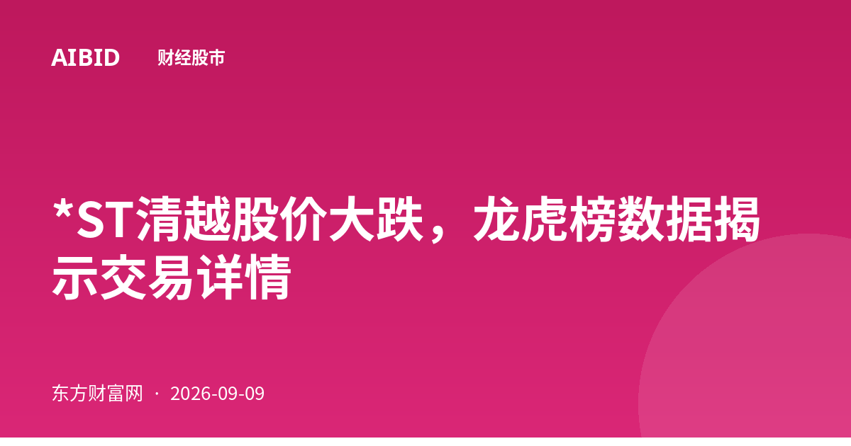 *ST清越股价大跌，龙虎榜数据揭示交易详情