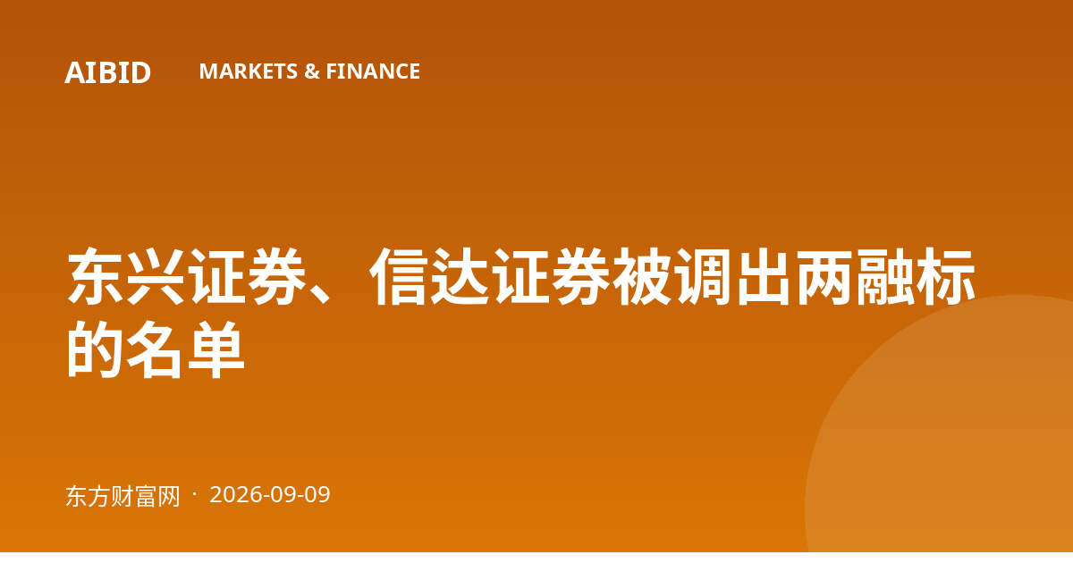 东兴证券、信达证券被调出两融标的名单