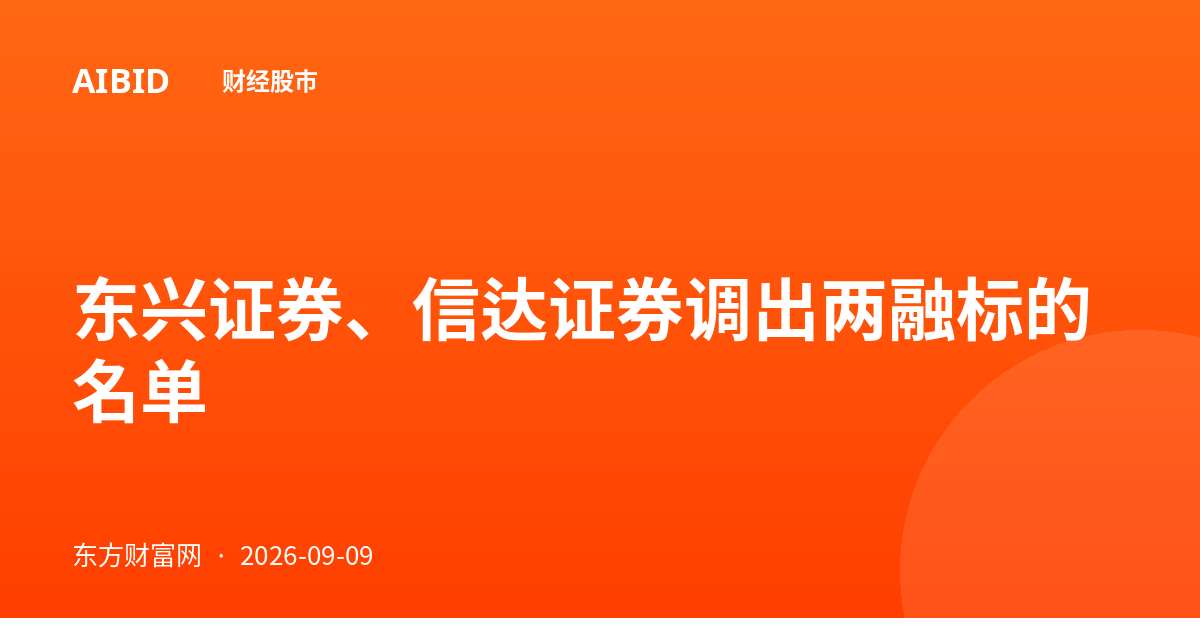 东兴证券、信达证券调出两融标的名单