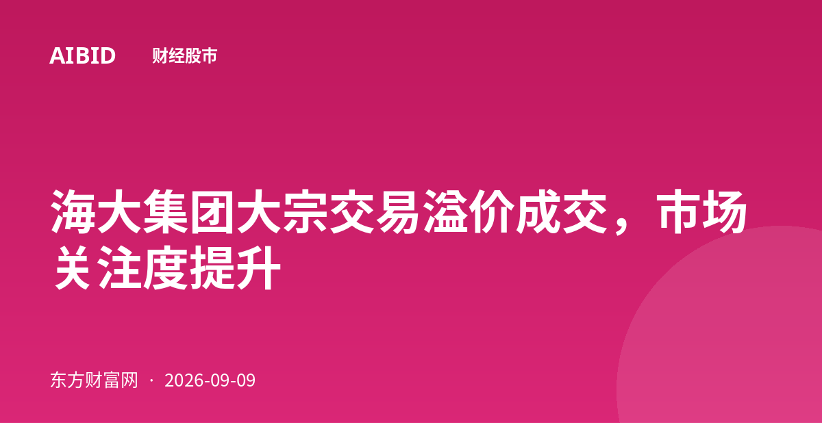 海大集团大宗交易溢价成交，市场关注度提升