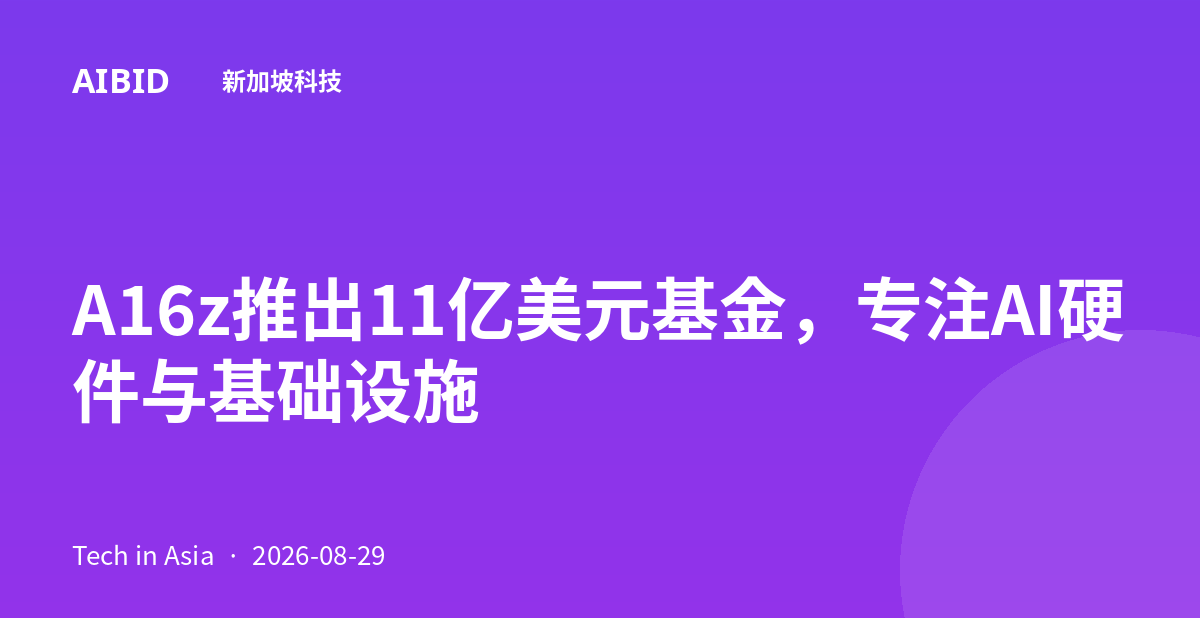 A16z推出11亿美元基金，专注AI硬件与基础设施