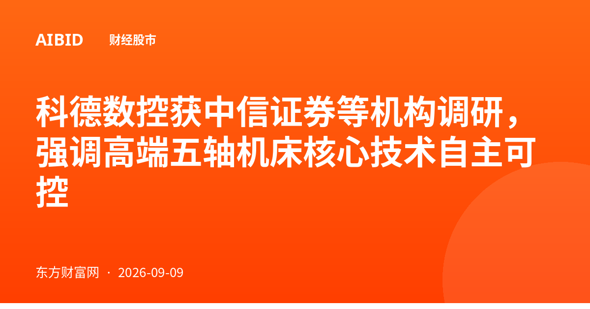 科德数控获中信证券等机构调研，强调高端五轴机床核心技术自主可控