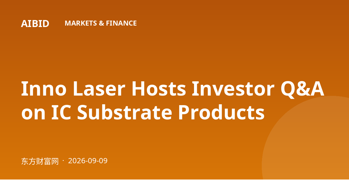 Inno Laser Hosts Investor Q&A on IC Substrate Products
