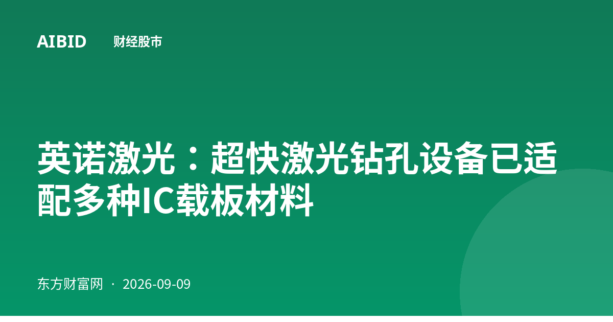 英诺激光：超快激光钻孔设备已适配多种IC载板材料