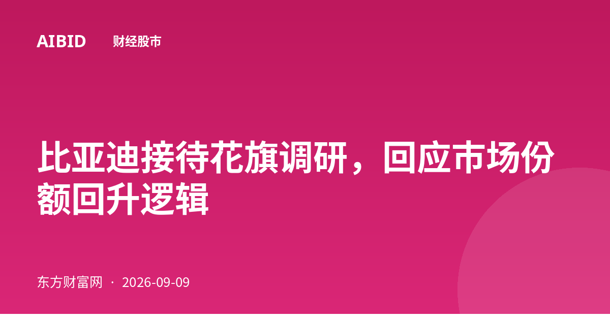 比亚迪接待花旗调研，回应市场份额回升逻辑
