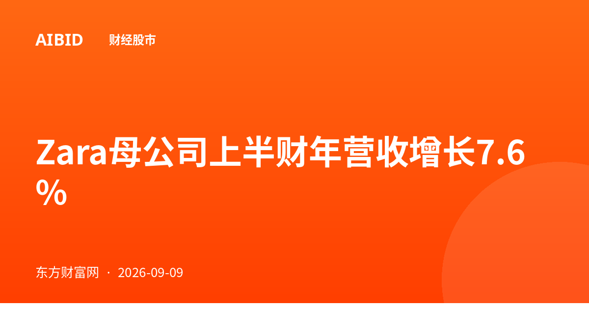 Zara母公司上半财年营收增长7.6%