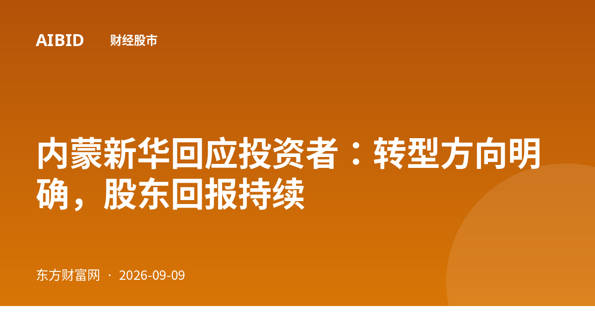 内蒙新华回应投资者：转型方向明确，股东回报持续