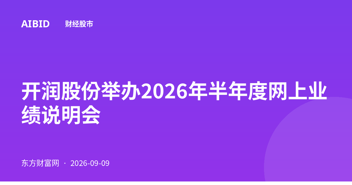 开润股份举办2026年半年度网上业绩说明会