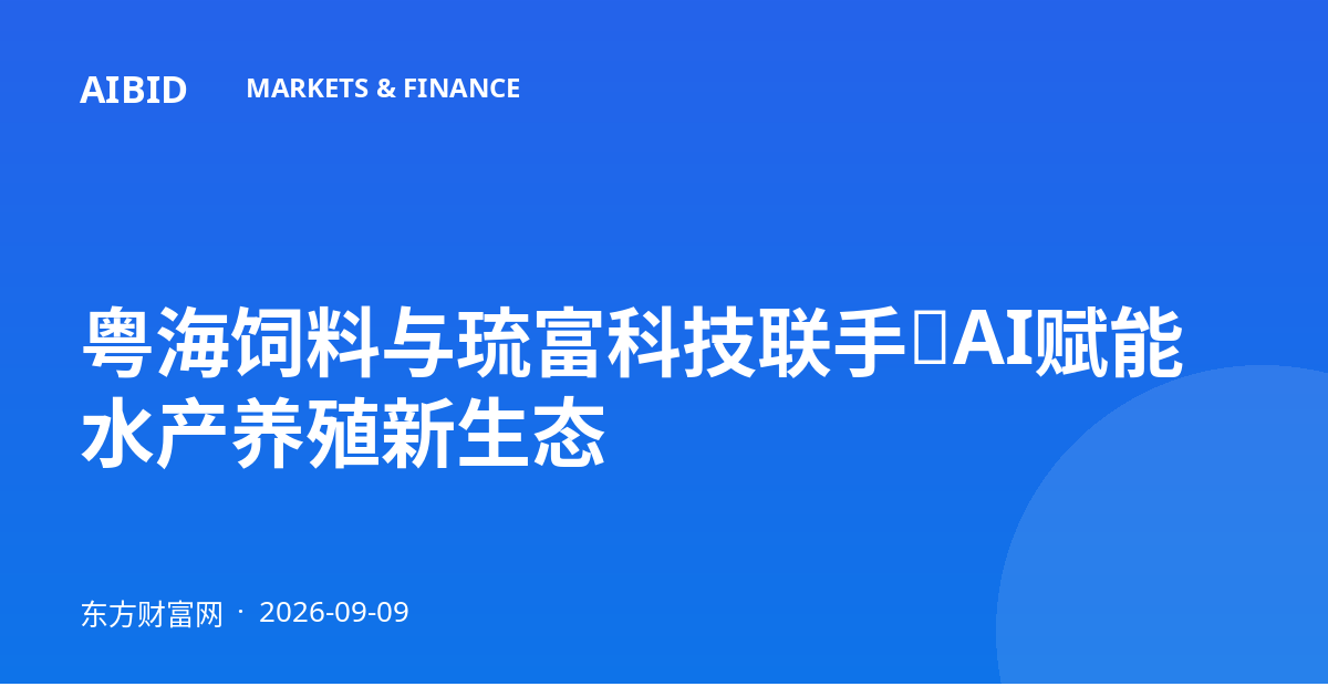 粤海饲料与琉富科技联手，AI赋能水产养殖新生态