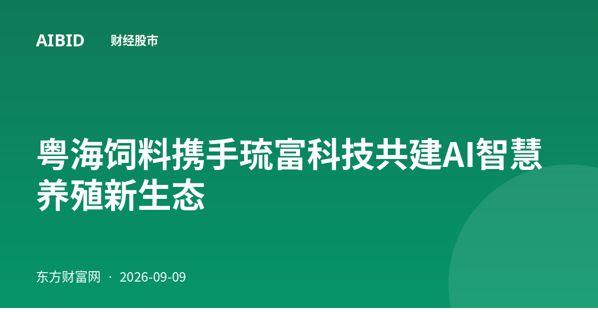 粤海饲料携手琉富科技共建AI智慧养殖新生态