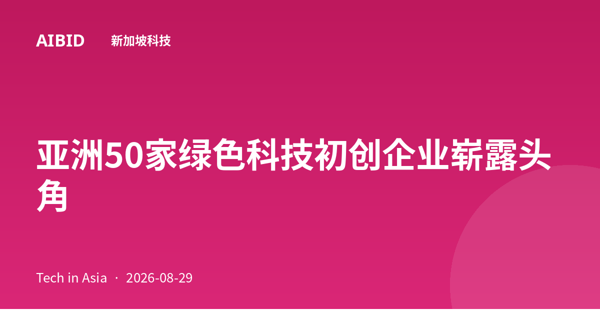 亚洲50家绿色科技初创企业崭露头角