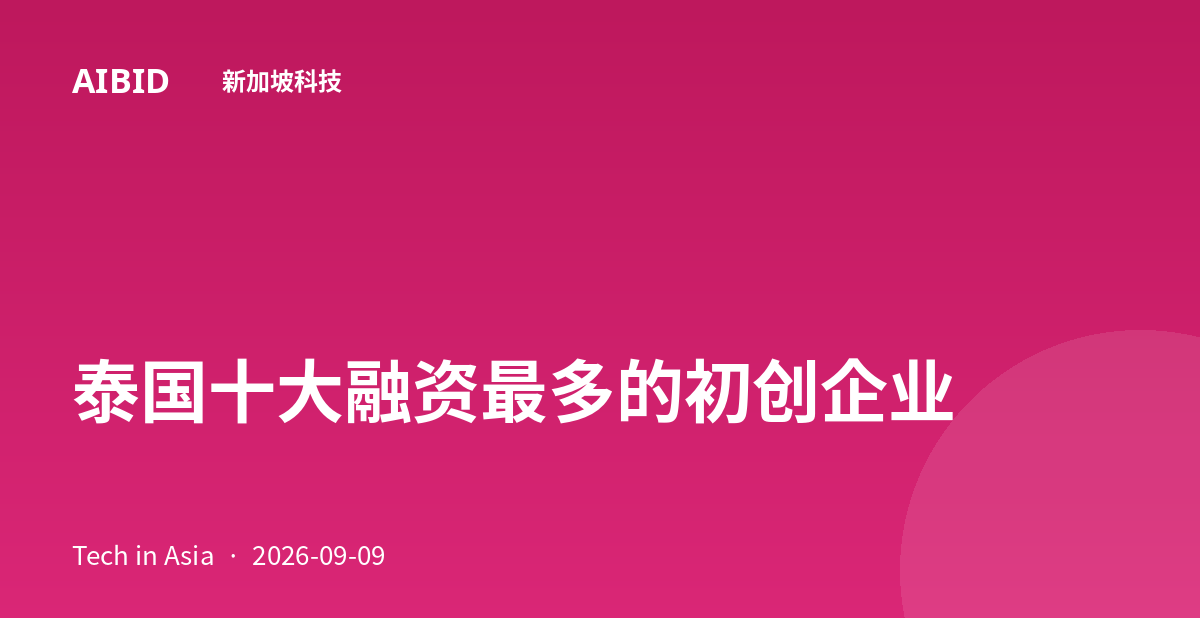 泰国十大融资最多的初创企业