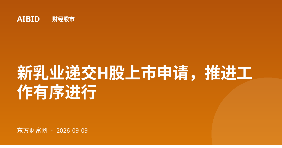 新乳业递交H股上市申请，推进工作有序进行