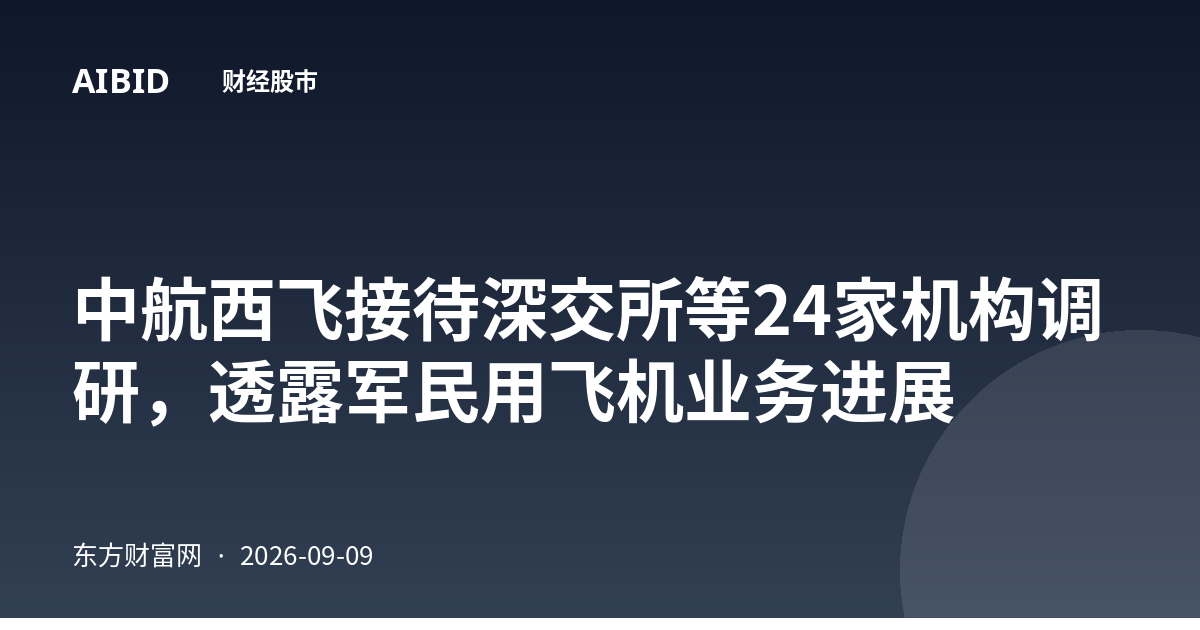 中航西飞接待深交所等24家机构调研，透露军民用飞机业务进展
