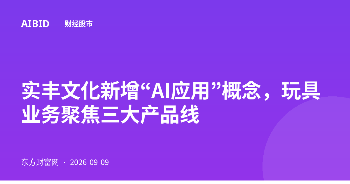 实丰文化新增“AI应用”概念，玩具业务聚焦三大产品线