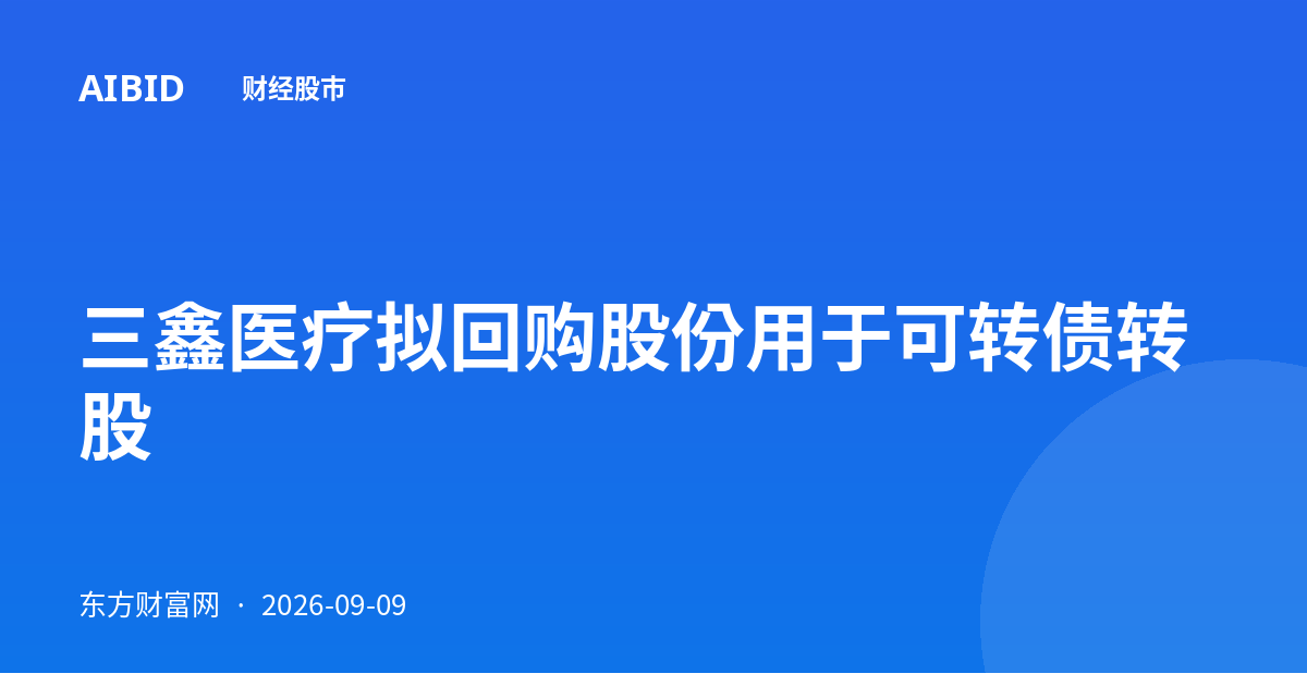 三鑫医疗拟回购股份用于可转债转股